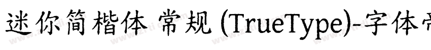 迷你简楷体 常规 (TrueType)字体转换
